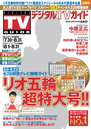 デジタルTVガイド2016年9月号（東京ニュース通信社刊）