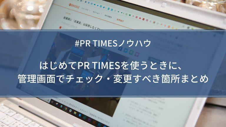 【PR TIMESノウハウ】はじめてPR TIMESを使うときに、管理画面でチェック・変更すべき箇所まとめ