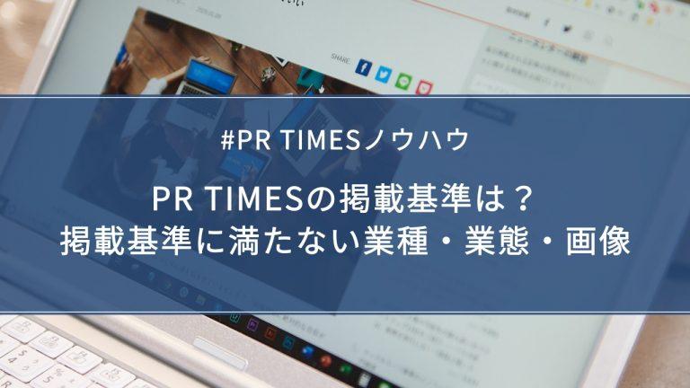 【PR TIMESノウハウ】PR TIMESの掲載基準は？掲載基準に満たない業種・業態・画像