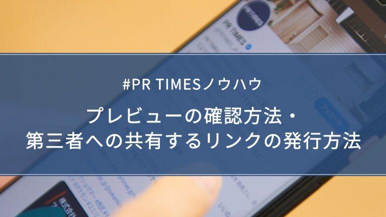 【PR TIMESノウハウ】プレビューの確認方法・第三者へ共有するリンクの発行方法