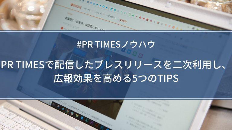 【PR TIMESノウハウ】PR TIMESで配信したプレスリリースを二次利用し、広報効果を高める5つのTIPS