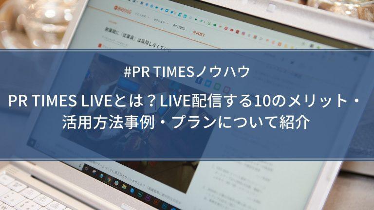 【PR TIMESノウハウ】PR TIMES LIVEとは？LIVE配信する10のメリット・活用方法事例・プランについて紹介