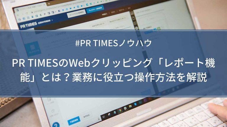 PR TIMESのWebクリッピング「レポート機能」とは？業務に役立つ操作方法を解説