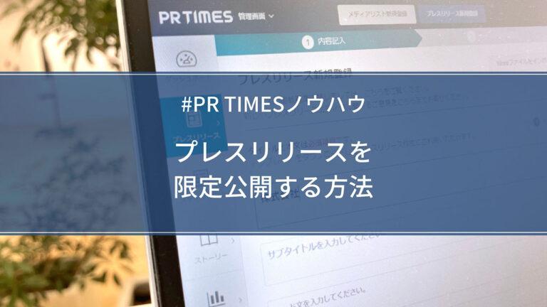 【PR TIMESノウハウ】プレスリリースを限定公開する方法