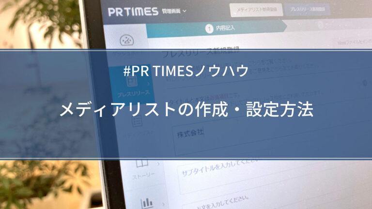 【PR TIMESノウハウ】メディアリストの作成・設定方法