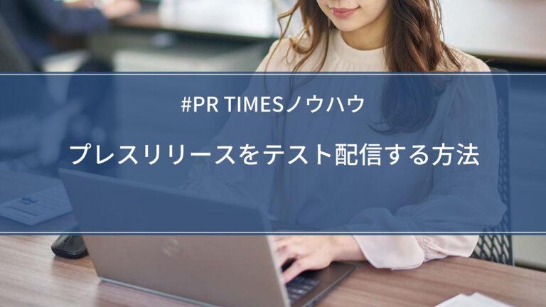 【PR TIMESノウハウ】プレスリリースをテスト配信する方法
