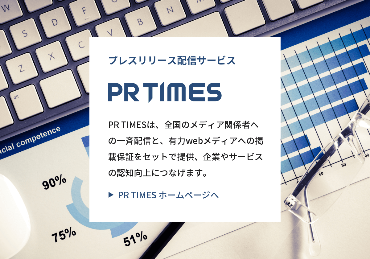 プレスリリース配信サービス PR TIMES PR TIMESは、全国のメディア関係者への一斉配信と、有力webメディアへの掲載保証をセットで提供、企業やサービスの認知向上につなげます。▶︎  PR TIMES ホームページへ