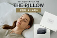 2025年・忘年会の景品は「枕」で健やかな睡眠を!自分に合う枕「THE PILLOW」が忘年会・新年会・Xmasパーティー等での景品用に「THE PILLOW Gift まとめ買い割引プラン」受付開始