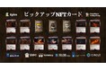 Epics DAO、アルファシリーズの火属性ピックアップ Solana NFT カードを公開