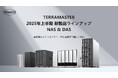 TERRAMASTER、2025年上半期NAS・DAS新製品ラインアップを総まとめ発表