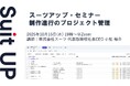 スーツアップ・セミナー「制作進行のプロジェクト管理」開催のお知らせ