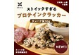 【NINZIA】1袋でタンパク質10g・食物繊維5g!「ストイックすぎるプロテインクラッカー」絶賛発売中