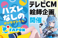 VTuber事務所初!オンラインくじ『FAPON』テレビCMへの表示特典を用意したイラストレーター向けタイアップ企画を展開【VTuberマーケティングWACTOR】