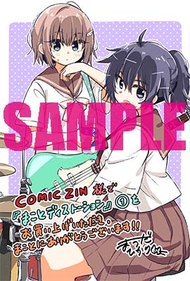 『まことディストーション』COMIC ZIN特典