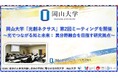 【岡山大学】「光創ネクサス」第2回ミーティングを開催~光でつながる知と未来:異分野融合を目指す研究拠点~