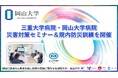 【岡山大学】三重大学病院・岡山大学病院災害対策セミナー&院内防災訓練を開催しました