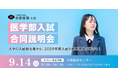 医学部専門予備校「京都医塾」が 医学部志望者向け『医学部入試合同説明会』を2025年9月14日(日)に京都経済センターとオンライン配信にて同時開催!