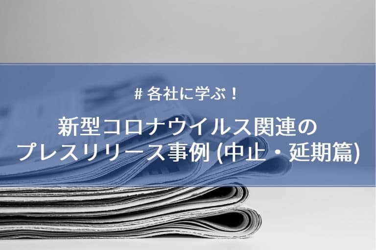 【各社に学ぶ!】新型コロナウイルス関連のプレスリリース事例 (中止・延期篇)