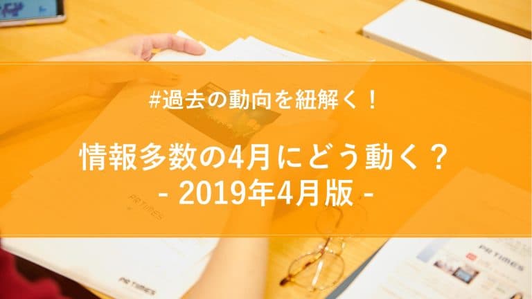 【2019年4月版】月間PR TIMESプレスリリースウォッチ総評!情報多数の4月にどう動く?