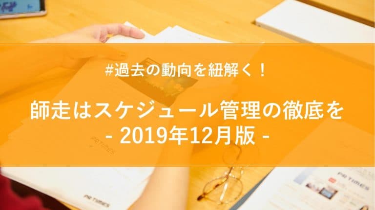 【2019年12月版】月間PR TIMESプレスリリースウォッチ総評!師走はスケジュール管理の徹底を