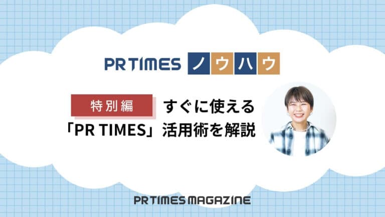 すぐに使える「PR TIMES」活用術-メディアリスト・新エディター・便利機能を解説-