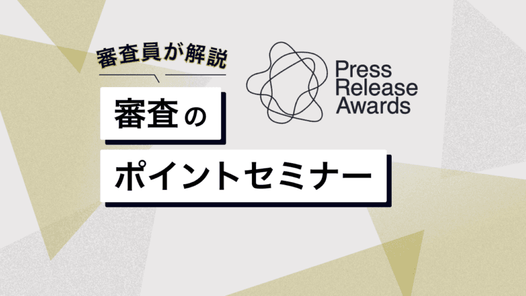 【プレスリリースアワード】受賞プレスリリースの評価理由と審査のポイント