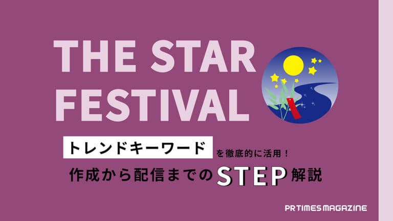 【トレンド徹底活用術 vol.14】七夕編:情報が少ないからこそ生活者の声に耳を傾けよう!