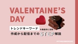 トレンドキーワードを徹底的に活用!作成から配信までのSTEP解説