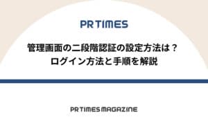 PR TIMESで困ったときの対処法