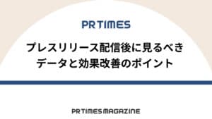 PR TIMESをもっと活用!配信や効果のアレコレ
